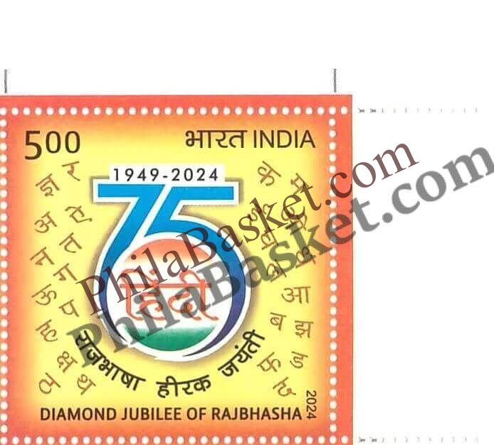 #ST2078 - Diamond Jubilee of Rajbhasha HINDI - Stamp - India MNH - 14 Sep 2024