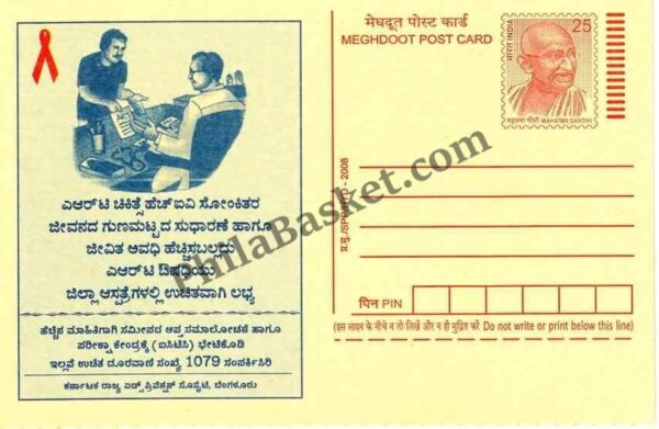 #MPC576 - Antiretroviral Therapy State AIDS Control Society Karnataka MeghDoot PostCard India  - 1 Apr 2008 Kannada